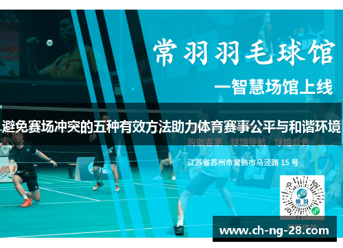 避免赛场冲突的五种有效方法助力体育赛事公平与和谐环境