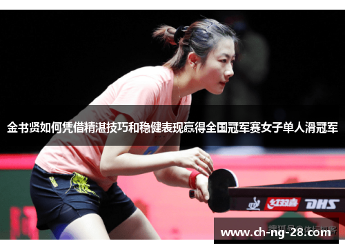 金书贤如何凭借精湛技巧和稳健表现赢得全国冠军赛女子单人滑冠军