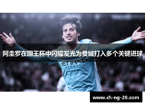 阿圭罗在国王杯中闪耀发光为曼城打入多个关键进球