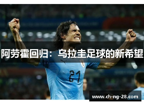 阿劳霍回归：乌拉圭足球的新希望