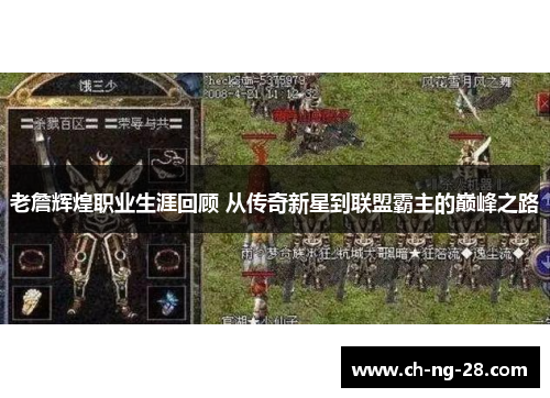 老詹辉煌职业生涯回顾 从传奇新星到联盟霸主的巅峰之路 老詹辉煌职业生涯回顾 从传奇新星到联盟霸主的巅峰之路