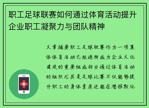 职工足球联赛如何通过体育活动提升企业职工凝聚力与团队精神