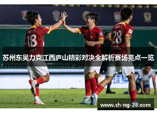 苏州东吴力克江西庐山精彩对决全解析赛场亮点一览