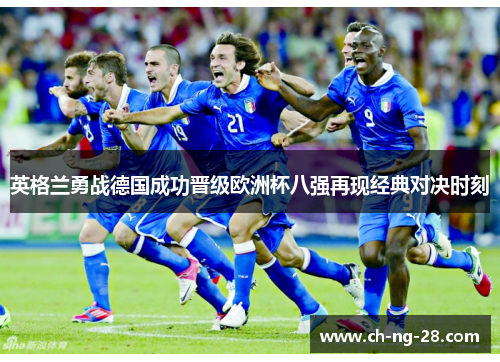 英格兰勇战德国成功晋级欧洲杯八强再现经典对决时刻