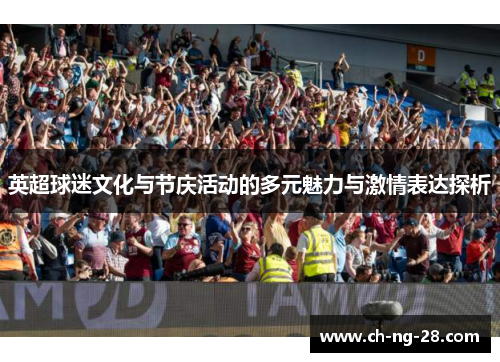 英超球迷文化与节庆活动的多元魅力与激情表达探析
