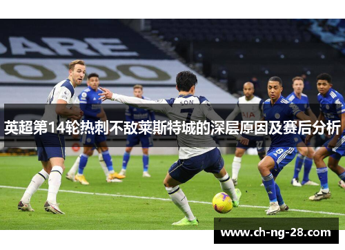 英超第14轮热刺不敌莱斯特城的深层原因及赛后分析