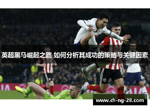 英超黑马崛起之路 如何分析其成功的策略与关键因素