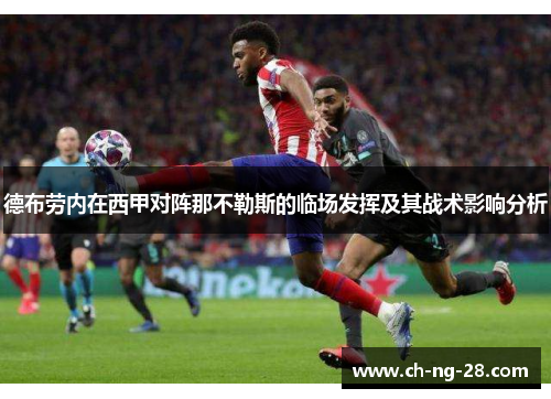 德布劳内在西甲对阵那不勒斯的临场发挥及其战术影响分析 德布劳内在西甲对阵那不勒斯的临场发挥及其战术影响分析