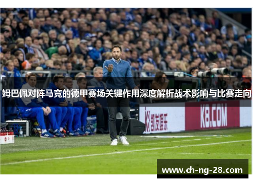 姆巴佩对阵马竞的德甲赛场关键作用深度解析战术影响与比赛走向