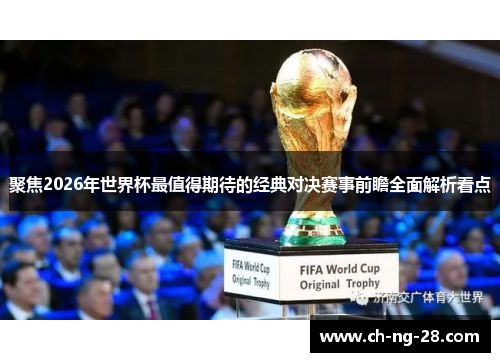 聚焦2026年世界杯最值得期待的经典对决赛事前瞻全面解析看点