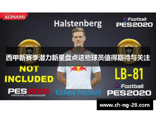 西甲新赛季潜力新星盘点这些球员值得期待与关注