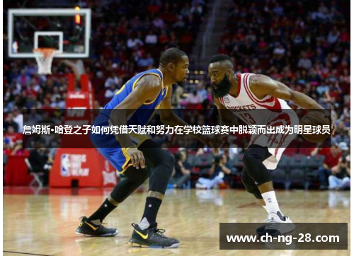 詹姆斯·哈登之子如何凭借天赋和努力在学校篮球赛中脱颖而出成为明星球员 詹姆斯·哈登之子如何凭借天赋和努力在学校篮球赛中脱颖而出成为明星球员