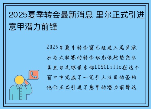 2025夏季转会最新消息 里尔正式引进意甲潜力前锋