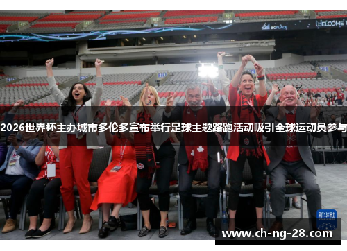 2026世界杯主办城市多伦多宣布举行足球主题路跑活动吸引全球运动员参与