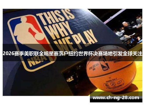 2026赛季美职联全明星赛落户纽约世界杯决赛场地引发全球关注