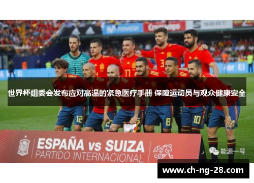 世界杯组委会发布应对高温的紧急医疗手册 保障运动员与观众健康安全