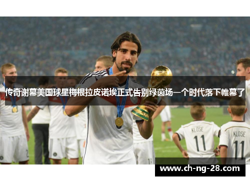 传奇谢幕美国球星梅根拉皮诺埃正式告别绿茵场一个时代落下帷幕了