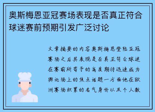 奥斯梅恩亚冠赛场表现是否真正符合球迷赛前预期引发广泛讨论 奥斯梅恩亚冠赛场表现是否真正符合球迷赛前预期引发广泛讨论