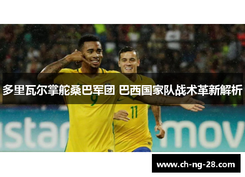 多里瓦尔掌舵桑巴军团 巴西国家队战术革新解析