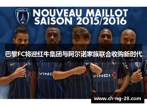 巴黎FC将迎红牛集团与阿尔诺家族联合收购新时代