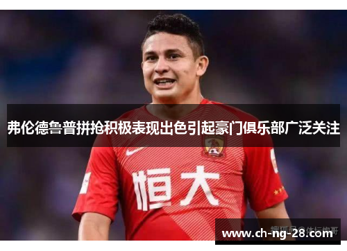 弗伦德鲁普拼抢积极表现出色引起豪门俱乐部广泛关注