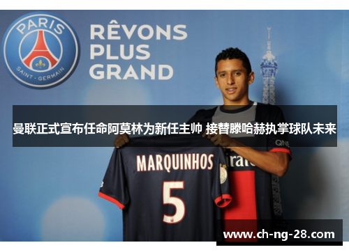曼联正式宣布任命阿莫林为新任主帅 接替滕哈赫执掌球队未来