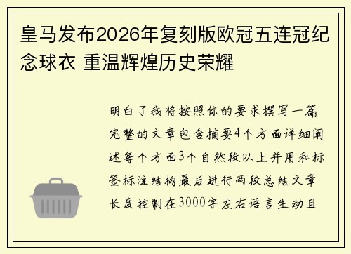 皇马发布2026年复刻版欧冠五连冠纪念球衣 重温辉煌历史荣耀