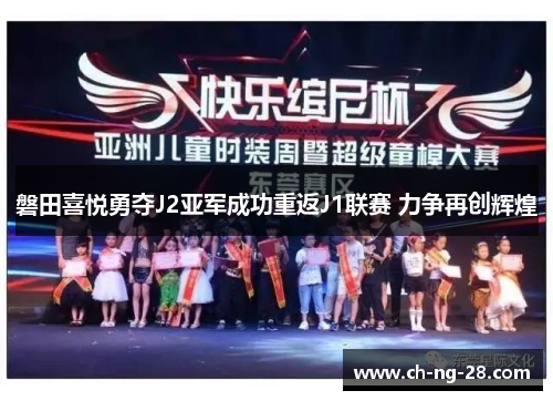 磐田喜悦勇夺J2亚军成功重返J1联赛 力争再创辉煌