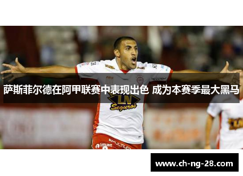 萨斯菲尔德在阿甲联赛中表现出色 成为本赛季最大黑马