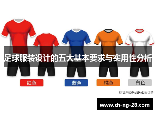 足球服装设计的五大基本要求与实用性分析