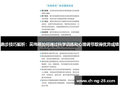 跑步技巧解析：吴玮曦如何通过科学训练和心理调节取得优异成绩