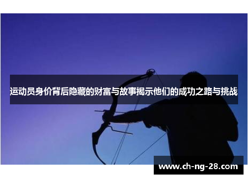 运动员身价背后隐藏的财富与故事揭示他们的成功之路与挑战
