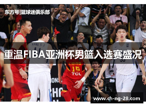重温FIBA亚洲杯男篮入选赛盛况