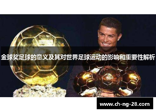 金球奖足球的意义及其对世界足球运动的影响和重要性解析