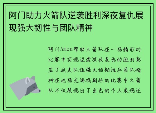 阿门助力火箭队逆袭胜利深夜复仇展现强大韧性与团队精神