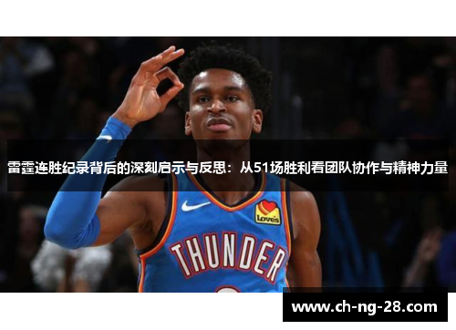 雷霆连胜纪录背后的深刻启示与反思：从51场胜利看团队协作与精神力量