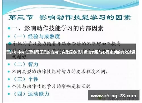 青少年体育心理辅导工具的应用与实践探索提升运动表现与心理素质的有效途径