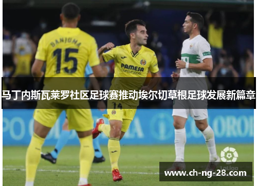马丁内斯瓦莱罗社区足球赛推动埃尔切草根足球发展新篇章