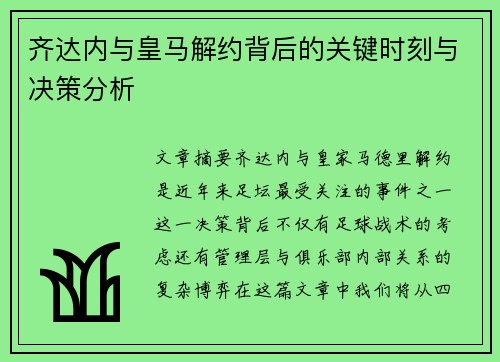 齐达内与皇马解约背后的关键时刻与决策分析