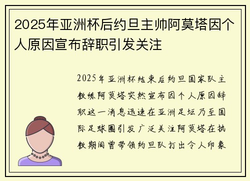 2025年亚洲杯后约旦主帅阿莫塔因个人原因宣布辞职引发关注