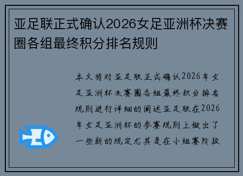 亚足联正式确认2026女足亚洲杯决赛圈各组最终积分排名规则