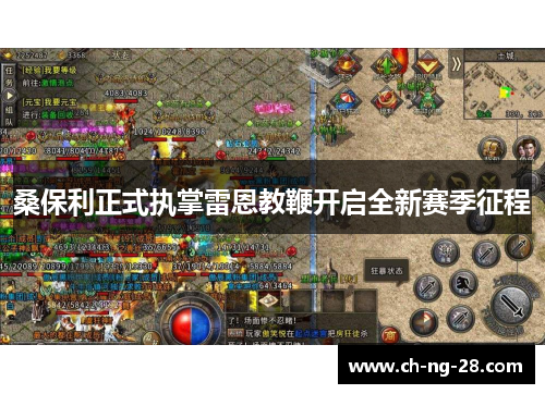 桑保利正式执掌雷恩教鞭开启全新赛季征程