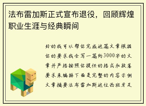 法布雷加斯正式宣布退役，回顾辉煌职业生涯与经典瞬间