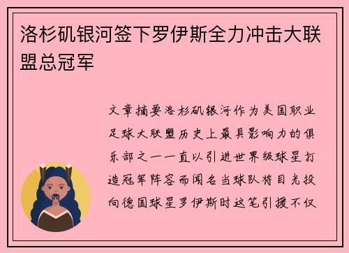 洛杉矶银河签下罗伊斯全力冲击大联盟总冠军