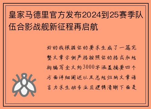 皇家马德里官方发布2024到25赛季队伍合影战舰新征程再启航