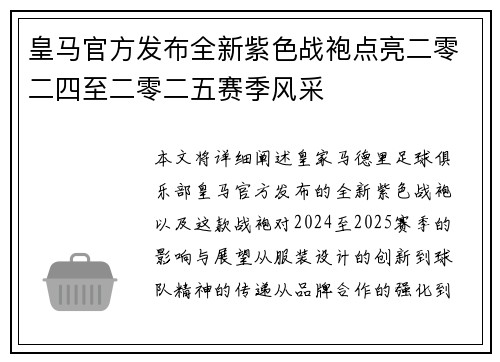 皇马官方发布全新紫色战袍点亮二零二四至二零二五赛季风采
