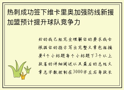热刺成功签下维卡里奥加强防线新援加盟预计提升球队竞争力