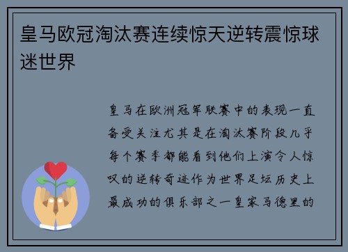 皇马欧冠淘汰赛连续惊天逆转震惊球迷世界