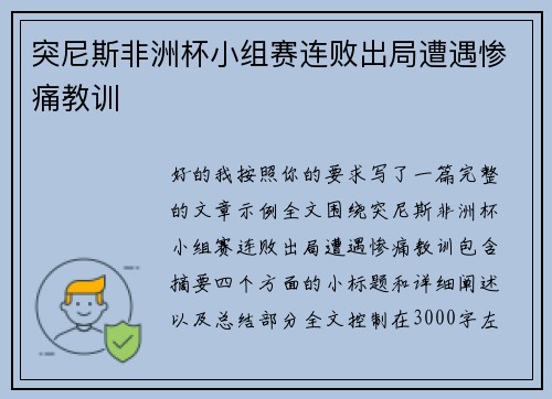 突尼斯非洲杯小组赛连败出局遭遇惨痛教训