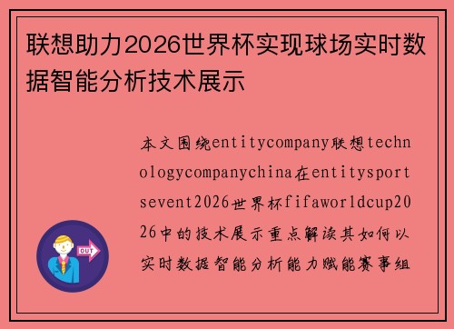 联想助力2026世界杯实现球场实时数据智能分析技术展示